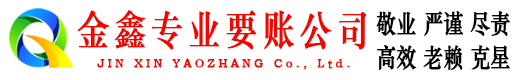 琼山金鑫清债公司